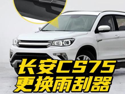 长安CS75雨刮器更换教程!长安CS75/CS75 PLUS专用无骨雨刮推荐分享!雨刷刮不干净有异响,表哥教你换雨刷,简单又省钱!