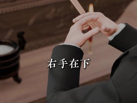 原来上香有这么多讲究!90%的人第一步就错了。 #春节里的传统文化含量拉满了 #非遗祈福百景图 #百young非遗计划 #抖音非遗联欢会 #青年创作者成长计划