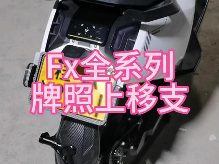 小牛FX全系列牌照上移一体支架#电摩改装配件