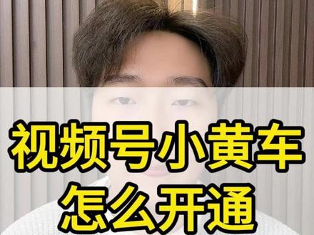 小黄车怎么开通?视频号小黄车怎么开通?视频号有小黄车吗?视频号的小黄车可以带货吗?#小黄车 #视频号 #视频号小黄车 #视频号小黄车权限如何开通
