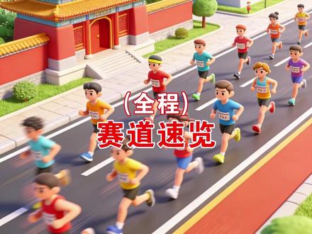 2026安阳马拉松(全程)赛道速览 时间:2026年3月22日7:30(鸣枪开跑)
地点:河南省安阳市
调整后规模:总 26000 人(全马 6000 人、半马 20000 人)
#2026安阳马拉松 #安阳马拉松 #安阳 #马拉松 #路线图