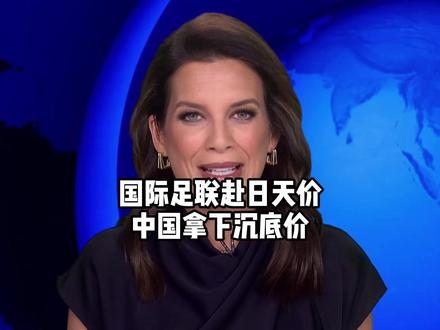从3亿砍到6000万!央视砍价封神,FIFA梦碎,央视:感谢全国球迷!#硬核深度计划 #外网看中国 #外网热评 #世界杯转播权