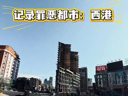 一镜到底带你感受真实的拥有柬埔寨最多电栅园区的城市:西哈努克港。一侧是天使般迷人的沙滩,一侧是恶魔般的深渊。夜晚才能感受到这座城市的纸迷金醉,到处中国人。但由于安全问题,只敢白天在车上拍摄,就看不到遍地接机送赌的阿尔法,横行霸道的丰田霸道,精神小伙开的迈巴赫,一个比漂亮国还“自由”的世界,希望世界和平#柬埔寨西港 #柬埔寨西哈努克 #电诈防范 #全景相机拍摄 #罪恶都市