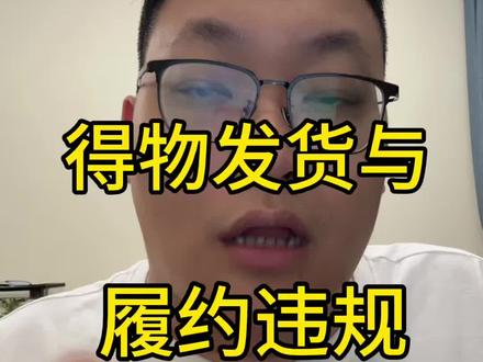 得物发货与履约违规有哪些及处罚问题#电商 #干货分享 #得物运营 #发货违规 #电商运营