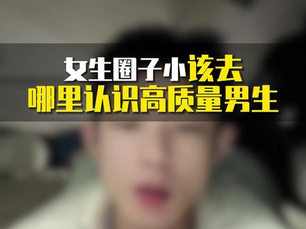 女生圈子小该去哪里认识高质量男生
