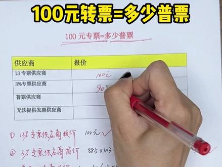 #发票 #财税 #会计实操 100元专票=多少普票?不知道这个咋选供应商都亏!