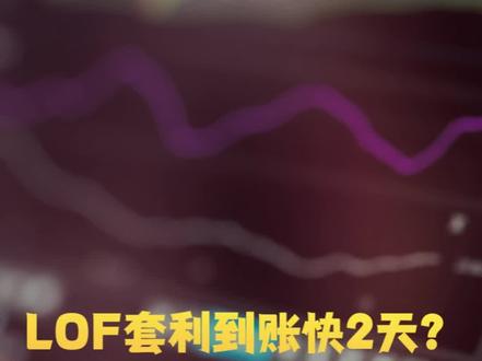 LOF套利到账快2天?申购方式选对,少等一半时间!#LOF套利 #白银LOF #场内申购