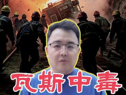 瓦斯中毒如何急救 矿井里的瓦斯主要成分是甲烷(CH₄)。而另一个让重症医生紧张的,是伴随爆炸产生的不完全燃烧产物——一氧化碳(CO)。#瓦斯中毒急救 #抖出健康知识宝藏 #井下突发瓦斯爆炸如何自救 #山西煤矿事故已致82死2失联 #一氧化碳中毒