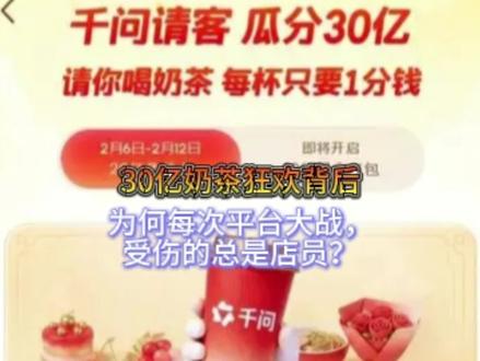 为什每次平台大战受伤的都是奶茶店员?#千问狂砸30亿发起奶茶攻势 #千问#奶茶#平台大战#奶茶店员@抖音创作小助手 @抖音热点