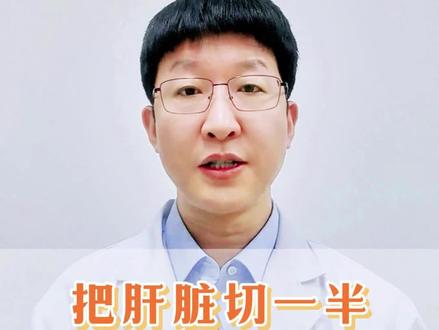 把肝脏切一半,还能长回来吗?#肝脏健康#肝炎#肝硬化#肝癌#抖出健康知识宝藏
