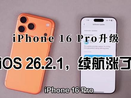 iPhone 16 Pro实测iOS 26.2.1:续航暴涨10%,14以下机型建议观望 #苹果系统更新 #ios更新 #iphone16pro #科技资讯 #上热门🔥