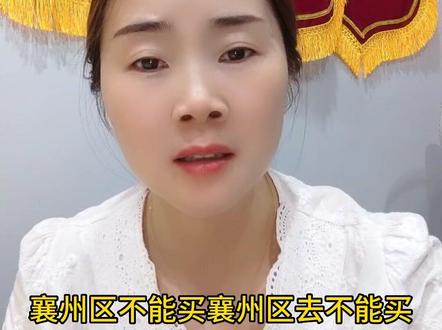 襄州区到底得罪谁了
#东津新区#樊城区#高新区
#襄城区
#一个敢说真话的房产人