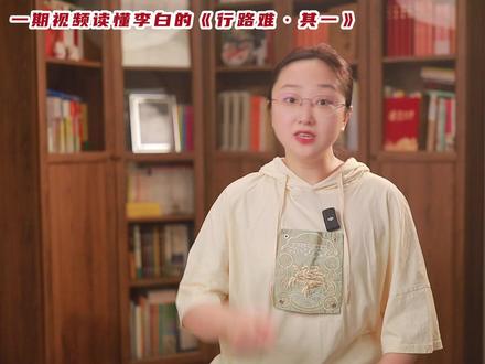一期视频读懂李白的《行路难》:4个重点,3个典故,1个凡人 #唐诗 #李白 #行路难
