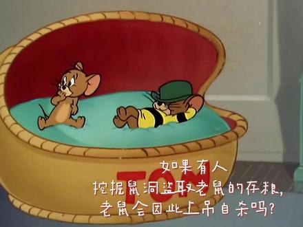 老鼠会因为冬天被人挖走了储备粮而愤愤而死甚至自杀吗?