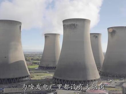 发电厂的大烟囱是用来干嘛的?为啥要建成双曲线形状? #科技 #科普一下 #发电厂 #烟囱 #冷却塔
