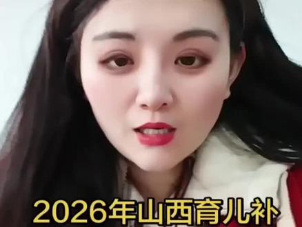 **2026年山西育儿补贴来啦!💰**
最晚4月15日到账,爸妈们注意查收哦~ 👶🎉
快看看你的账户,别错过这份暖心福利!❤️
#山西育儿补贴 #2026福利 #育儿津贴 #补贴到账 #家长必看