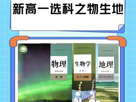 高中选物生地前,记得先看这几点! #新高一 #升学e网通 #选科 #高中 #物生地