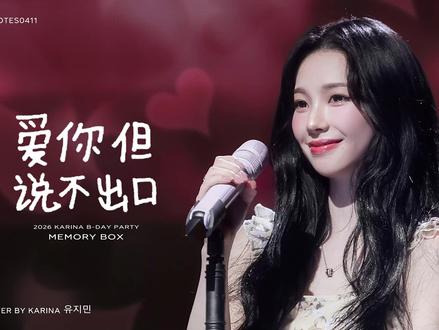 爱你但说不出口4k karina#karina #karina柳智敏 #karina效应 #生日会 中文歌