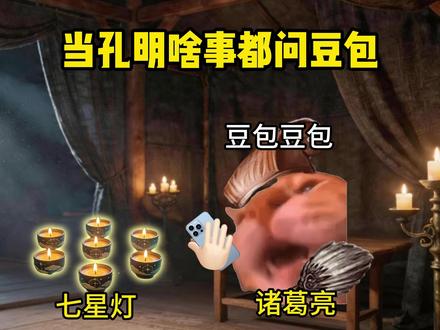 《丞相对豆包的信任程度belike》 #三国杀 #三国杀王者之战 #猫meme #豆包