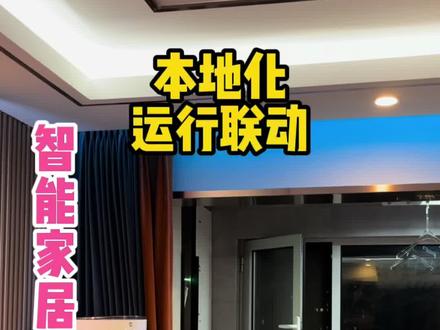 米家如何实现本地化运行,拔了网线依旧可以执行联动!#智能家居 #全屋智能