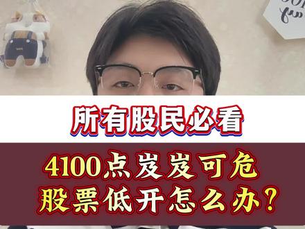 4100点岌岌可危,股票若是低开,死扛还是跑路?#股民#股市#A股#行情分析