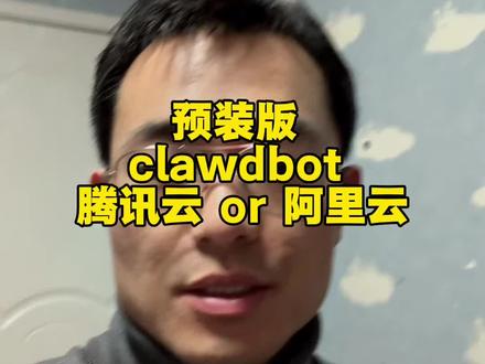 clawdbot 国内腾讯云或阿里云预装版 #clawdbot #AI