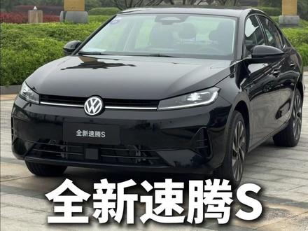 7.98万起!全新速腾S正式发布上市!这个价格太香了!#全新速腾S #汽车 #新车