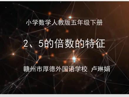 停课不停学,人教版五年级下册:2、5的倍数特征