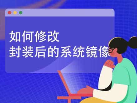 #干货分享 修改封装好的系统镜像,给gho、wim、esd等镜像注入自己的软件很简单 #系统总裁 装机小助手