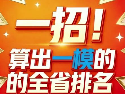 (第270期)一模分数换算省排名!两招教你精准定位,别让校排名浪费了。
#高考志愿填报 #高三一模 #位次法 #2026高考 #上热门