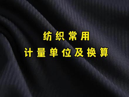 纺织常用计量单位及换算 #纺织 #纱线