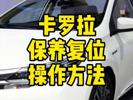 丰田卡罗拉手动保养复位方法 #卡罗拉