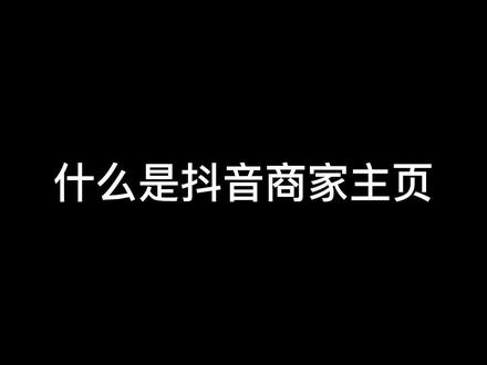 #抖音商家 #抖音商家主页装修 如何设计出漂亮的商家页面 提高信息传达量,和信息传达销效率。#IT知识 #创业日记