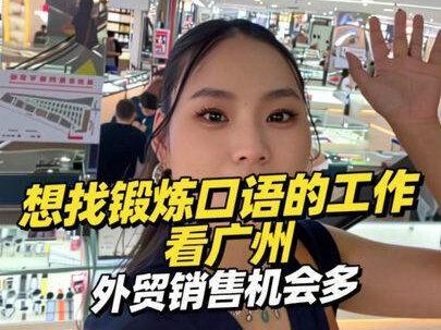 想来广州找工作的兄弟姐妹看过来,可以来外贸市场做销售要求低 机会资源又多。视频结尾也放了档口需要用到的英语!@阿四(海澜之家专场5月23号上午11点) 这是我朋友后天首播感兴趣的可以看过来海澜之家专场!