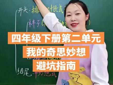四年级下册第二单元习作:我的奇思妙想#语文 #作文 #尽全力托举自己,把心放宽,把精气神养足,让自己活得热气腾腾,明媚张扬。当你自带向上的生命力,你就会发现:风是甜的,路是宽的,目标是越来越近的#写作文不用凑字数