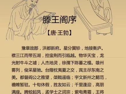 滕王阁序是唐代文学家王勃写的一篇骈文。细腻的描述了滕王阁的壮丽,全文表露了王勃的抱负和怀才不遇的愤懑心情。