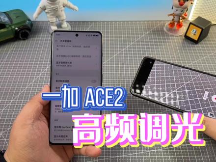 一加Ace2的高频调光如何?怎么开启?#一加ace2 #我要上热门 #数码科技