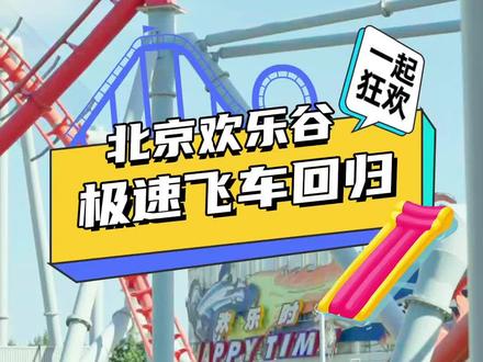 他们回来啦!你们准备好了吗?!#北京欢乐谷 #惊不惊喜意不意外 #是时候展现真正的技术了 #极速飞车开放 #春游