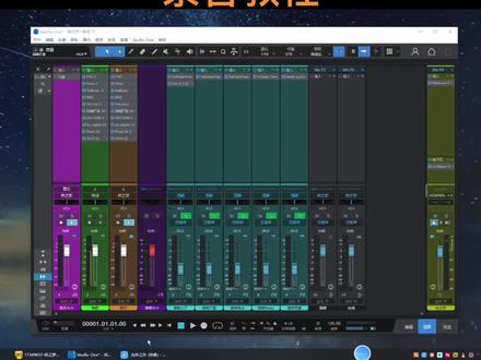 Studio One 7机架 录音教程#声卡调试