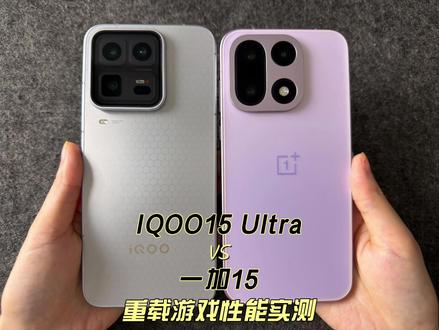 IQOO15 Ultra一加15重载游戏性能实测 #科技下一站#iqoo15ultra#一加15