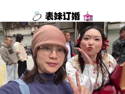 温州瑞安订婚接亲风俗规矩,今天亲自体验了一把,欢迎大家评论区补充.其它省份的姐妹,你们那边订婚是什么仪式呀.#记录真实生活 #婚嫁习俗有哪些 #喜结良缘