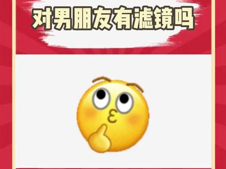 你们会对男朋友有滤镜吗 #男朋友 #情人眼里出西施 #情侣