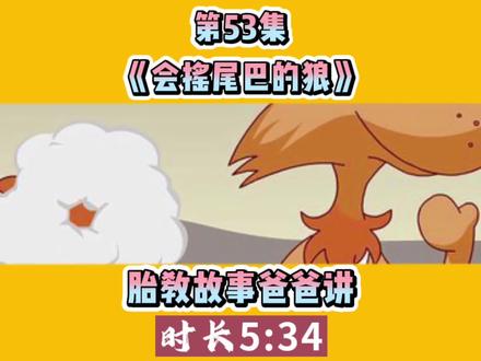 睡前故事爸妈讲|胎教故事爸爸讲第53集《会摇尾巴的狼》 #睡前故事 #绘本故事 #胎教故事