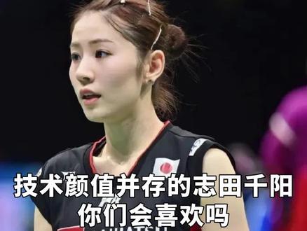 #志田千阳 这样一个优质的、外表与实力俱佳的idol,你会喜欢吗?反正我很喜欢!#中国羽毛球大师赛 #羽毛球 #杨晨大神 #idol @杨晨大神在路上