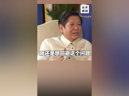 【美国会否为菲与中国开战?菲律宾总统支吾半晌逃避作答】4月11日,美日菲三国首脑举行首次三边峰会。会谈前夕,菲律宾总统马科斯在接受采访时,曾被问及美国会否在南海问题上为了菲方和“中国开战”,他支支吾吾拒绝作答。