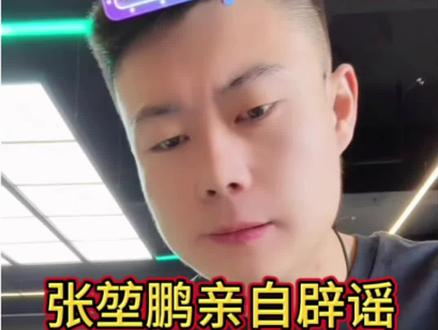 张堃鹏开直播亲自辟谣,签约并不是腾勃,暗示了应该是独牙,张亮组合 麻辣滚烫 #张堃鹏 #掌御球杆 #掌御扭转乾坤 @掌御球杆-张鹏飞