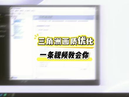 三角洲画质优化,n卡设置教学来啦#三角洲行动三角洲优化#无极画质助手 #教程