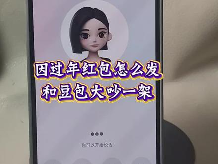 豆包打电话趣事 过年红包怎么发?我家俩孩子,你家一个孩子,我给你孩子一个五百块的红包,你会给我孩子多少红包,豆包太理智了哈哈#豆包ai #豆包打电话 #豆包怼人 #豆包毒舌 #发红包 豆包回家过年 豆包怎么设置有趣的对话 豆包回家过年ai 豆包回家过年应付亲戚 豆包回家过年视频 豆包一个人回家过年 豆包回家过年口令 豆包回家过年了 回家第一件事是教爸妈用豆包 豆包回家过年片段 豆包回家 豆包回家过年咋怼亲戚 豆包吵架名场面 豆包26年考研咋没通知我搞笑视频 豆包吵架模式怎么开启 豆包毒舌模式 豆包毒舌模式开启 豆包吵架 豆包如何开启怼人模式 豆包搞笑对话 豆包和外国人吵架 豆包监督孩子写作业发火 豆包 豆包搞笑聊天对话 豆包搞笑聊天对话怎么弄的 豆包搞笑对话聊天记录 豆包搞笑聊天 豆包聊天对话 豆包搞笑 豆包聊天搞笑 豆包盯着偷吃东西 豆包恐怖对话 豆包怎么调成怼人模式 豆包毒舌模式怎么开启 豆包毒舌韩国人 豆包毒舌模式外国人 豆包毒舌模式音色 豆包如何开启毒舌模式打视频 豆包怼人模式开启 豆包吵架韩国人 豆包监督孩子写作业 豆包吵架话题 豆包吵架主播 豆包怼人模式怎么设置 豆包怼人 豆包如何变成会骂人的豆包 过年发红包 过年发红包新玩法 过年发红包父母 过年发红包游戏 过年发红包图片 过年发红包视频 过年发红包创意 过年发红包封面 过年发红包仪式感 过年发红包的app 豆包发红包 豆包发红包指令 豆包发红包怎么领 豆包发红包搞笑 豆包发红包活动 豆包发红包吗 豆包发红包的技巧 豆包发红包攻略 豆包发红包进度