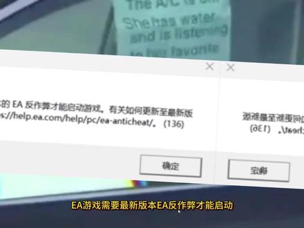 EA反作弊更新有效解决需要最新版反作弊才能启动游戏问题! 需要拥有最新版本ea反作弊才能启动游戏,ea反作弊在哪里更新,fc26需要最新的ea反作弊才能启动游戏,fc25需要新的ea反作弊才能启动,#EA #EA游戏 #EA反作弊 #需要拥有最新版本ea反作弊才能启动游戏 #ea游戏打不开