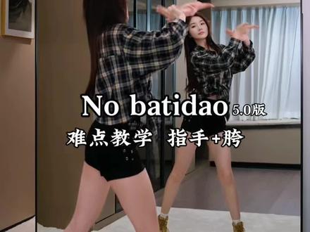 No batidao 5.0版 | 指手+胯
#随变一拍都很夯 #nobatidao #nobatidao舞蹈挑战 #舞蹈教学 #likejennie